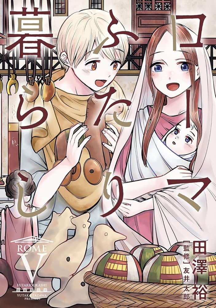 ☆全巻初版 [田澤裕] ローマふたり暮らし 全5巻 ☆全巻初版 [田澤裕] ローマふたり暮らし 全5巻 - 全巻セット